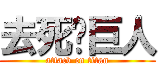 去死吧巨人 (attack on titan)