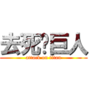 去死吧巨人 (attack on titan)