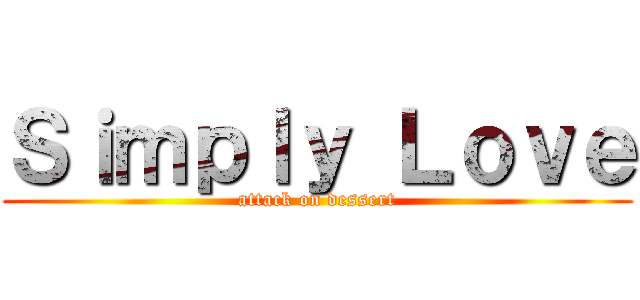 Ｓｉｍｐｌｙ Ｌｏｖｅ (attack on dessert)