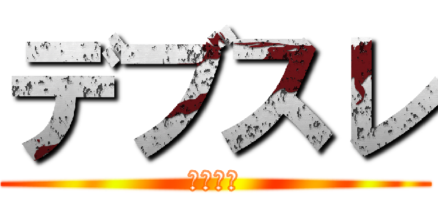 デブスレ (究極肉重)