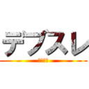 デブスレ (究極肉重)