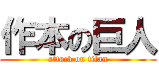 作本の巨人 (attack on titan)