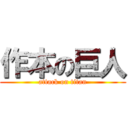 作本の巨人 (attack on titan)