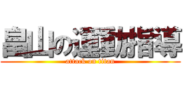 畠山の運動指導 (attack on titan)