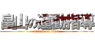 畠山の運動指導 (attack on titan)