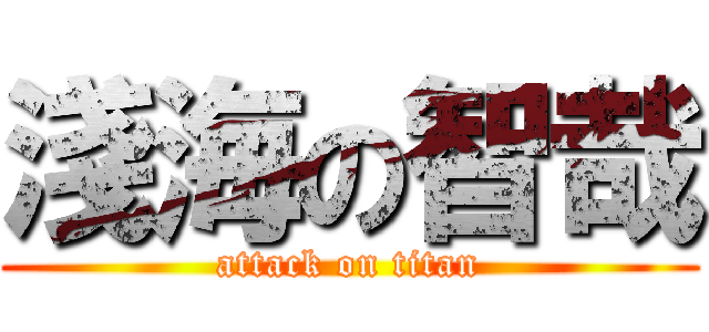 淺海の智哉 (attack on titan)