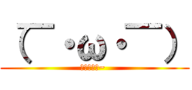 （￣・ω・￣） (哈囉你好嗎~ )