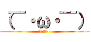 （￣・ω・￣） (哈囉你好嗎~ )