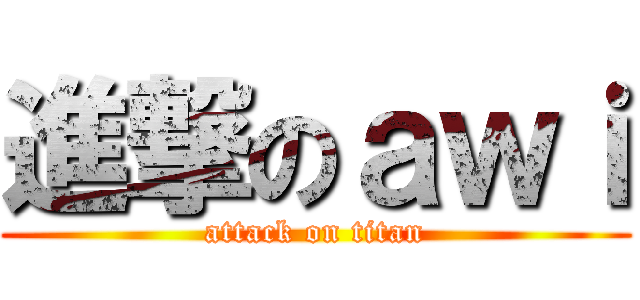 進撃のａｗｉ (attack on titan)