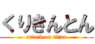 くりきんとん (attack on titan)