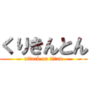 くりきんとん (attack on titan)