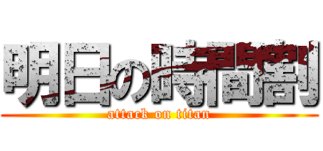 明日の時間割 (attack on titan)