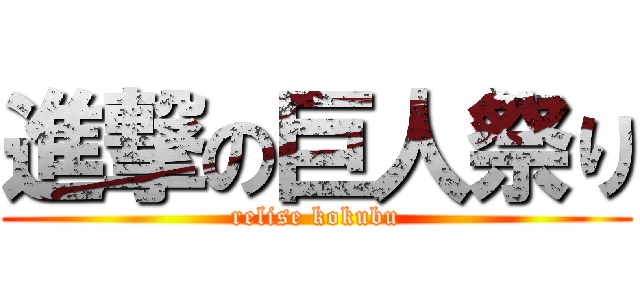 進撃の巨人祭り (relise kokubu)