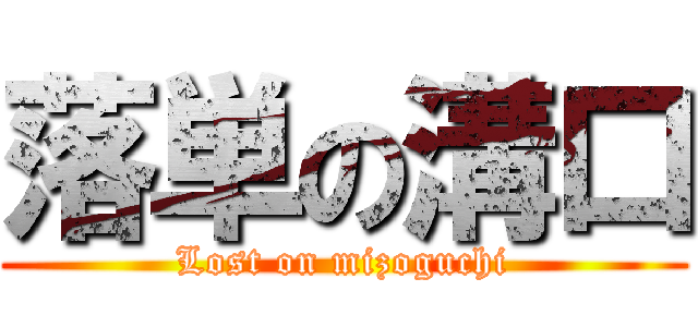 落単の溝口 (Lost on mizoguchi)