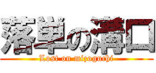 落単の溝口 (Lost on mizoguchi)