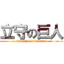 立守の巨人 (attack on ritumori)