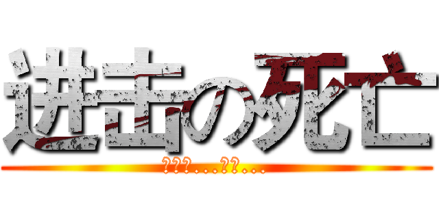 进击の死亡 (作死的...死亡...)