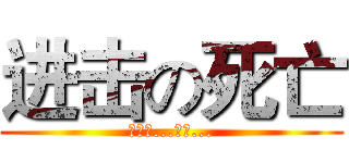 进击の死亡 (作死的...死亡...)