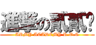 進撃の貳貳仈 (ARMY ACADEMY R.O.C)