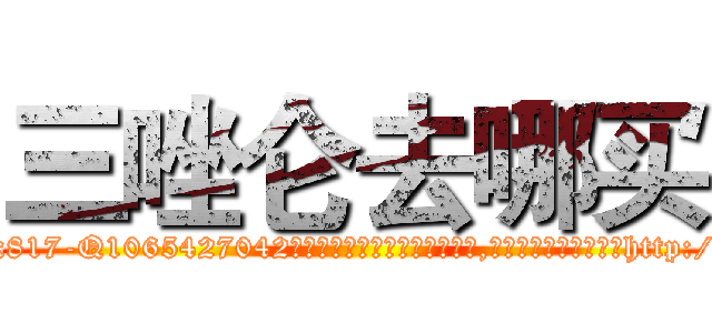 三唑仑去哪买 (三唑仑去哪买【电-151x68344x817-Q1065427042元吉药业】我们做的是长期生意,靠的是老客户长期支持http://sngk.net/9xdvP1

参考消息网我们做的是长期生意,靠的是老客户长期支持也许我们早该意识到，就连鲍勃·霍斯金斯（金球奖戏剧类电影男主角 
)
