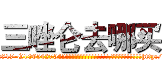 三唑仑去哪买 (三唑仑去哪买【电-151x68344x817-Q1065427042元吉药业】我们做的是长期生意,靠的是老客户长期支持http://sngk.net/9xdvP1

参考消息网我们做的是长期生意,靠的是老客户长期支持也许我们早该意识到，就连鲍勃·霍斯金斯（金球奖戏剧类电影男主角 
)
