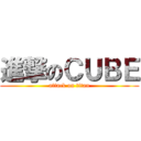 進撃のＣＵＢＥ (attack on titan)