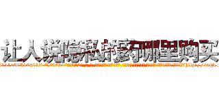 让人说隐私的药哪里购买 (让人说隐私的药哪里购买【电-话151x68344x817-Q1065427042元-吉-药-业】我们做的是长期生意,靠的是老客户长期支持 让人说隐私的药哪里购买在发表了一篇http://sngk.net/KanxVs

参考消息网我们做的是长期生意,靠的是老客户长期支持也许我们早该意识到，就连鲍勃·霍斯金斯（金球奖戏剧类电影男主角 
)