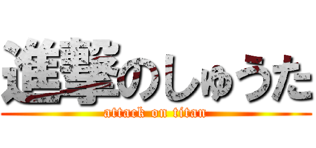 進撃のしゅうた (attack on titan)