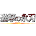 進撃の永刃 (亞斯貓ˊˇˋ)