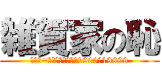 雑賀家の恥 (イオリ=チョウシノンナ　1900〜19999)