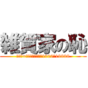 雑賀家の恥 (イオリ=チョウシノンナ　1900〜19999)