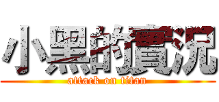 小黑的實況 (attack on titan)
