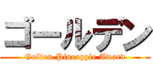 ゴールデン (Golden Pineapple Award)