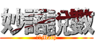 妙語說數 (前峰Math)