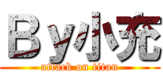 Ｂｙ小充 (attack on titan)