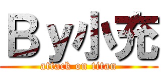 Ｂｙ小充 (attack on titan)