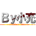 Ｂｙ小充 (attack on titan)