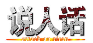 说人话 (attack on titan)