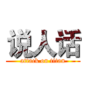 说人话 (attack on titan)