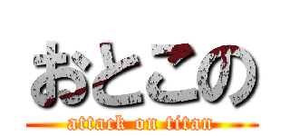 おとこの (attack on titan)