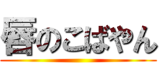 唇のこばやん ()