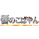 唇のこばやん ()