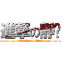 進撃の靜雯 (attack on titan)