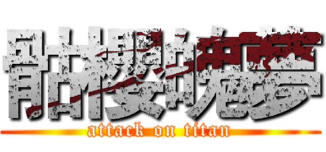 骷櫻魄夢 (attack on titan)