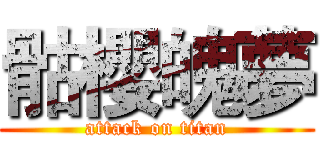 骷櫻魄夢 (attack on titan)