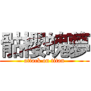 骷櫻魄夢 (attack on titan)