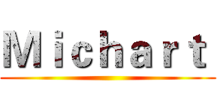 Ｍｉｃｈａｒｔ  ()