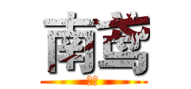 南鸢 (积分)