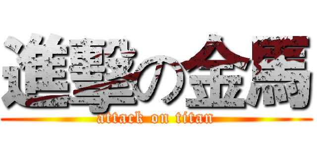 進擊の金馬 (attack on titan)