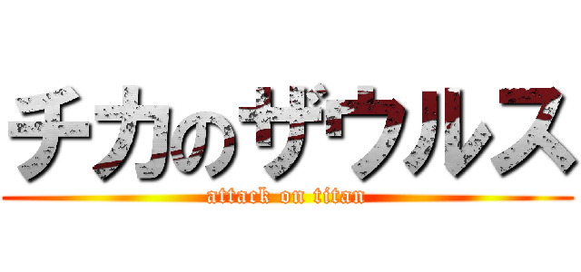 チカのザウルス (attack on titan)